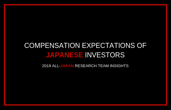 日本投资者的薪酬预期